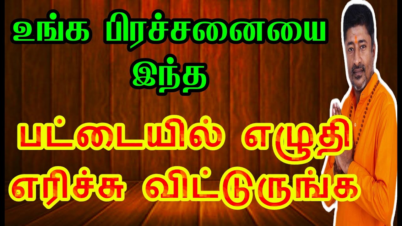 உங்க பிரச்சனையை இந்த பட்டையில் எழுதி எரிச்சு விட்டுருங்க