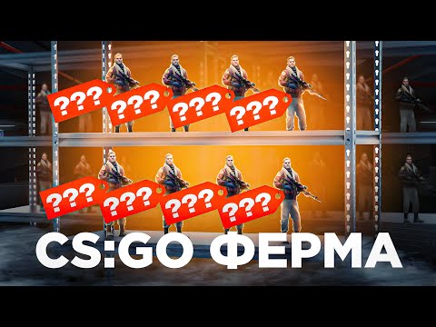 ПОДРОБНЫЙ ГАЙД КАК СОЗДАТЬ ФЕРМУ АККАУНТОВ CS:GO | ЗАРАБОТОК В STEAM