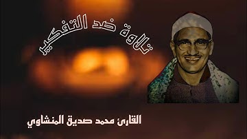 القارئ محمد صديق المنشاوي ما تيسر من سورة الاحزاب تلاوه هادئه😴ضد التفكير