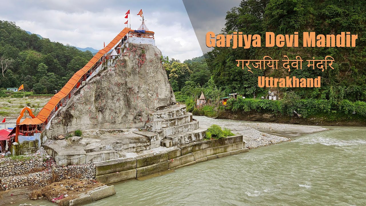 Garjiya Devi Mandir |  गर्जिया देवी मंदिर  | Uttarakhand