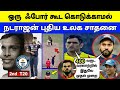 2-வது T20 | நடராஜன் புதிய உலக சாதனை | பவுண்டரியே கொடுக்காமல் World Record