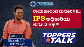 ರಾಯಚೂರಿಂದ  ಮಸ್ಸೂರಿಗೆ!! IPS ಅಧಿಕಾರಿಯ ಕನಸಿನ ಕಥೆ!!! Bharath C Y | AIR-667 | #india4ias #upsctopper