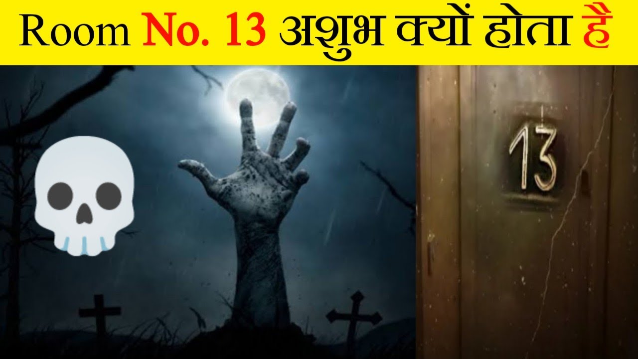 होटल में Room Number 13 क्यों नहीं होता | Facttechz New Video 