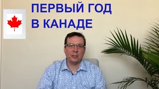 видео: МОЙ ПЕРВЫЙ ГОД В КАНАДЕ  /  Сколько ДЕНЕГ нужно после переезда. картинка: МОЙ ПЕРВЫЙ ГОД В КАНАДЕ  /  Сколько ДЕНЕГ нужно после переезда.