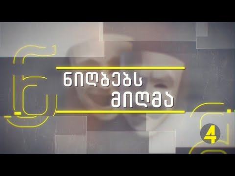 ,,ნიღბებს მიღმა\"  ვახო ჩაჩანიძე 12-12-2018
