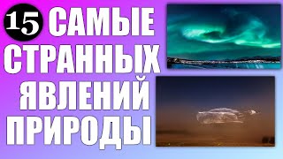 15 самых загадочных и необычных атмосферных явлений