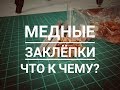 Установка медных заклепок. How To Set a Copper Rivet