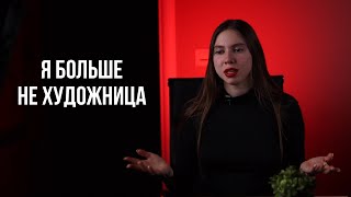 Я БОЛЬШЕ НЕ ХУДОЖНИЦА? Бросила рисование?