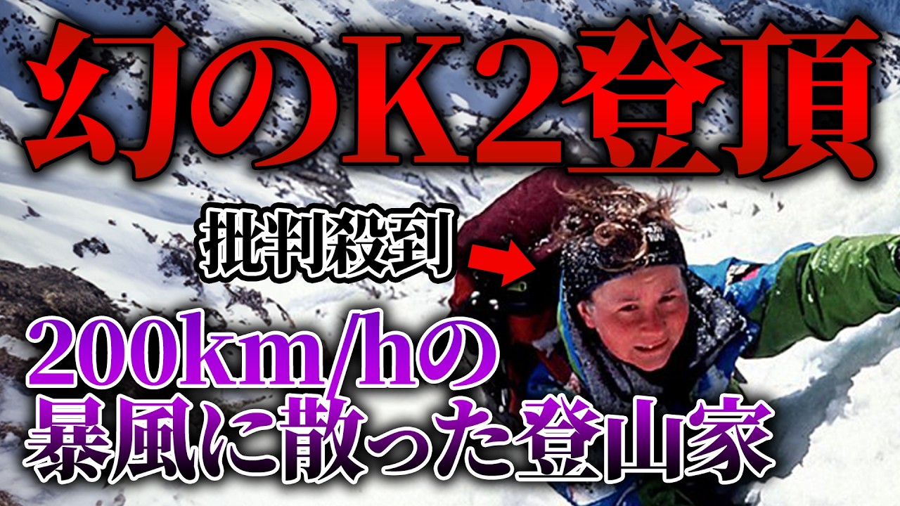 偉大な登山家か？無責任な母か？ K2で最期を遂げた賛否殺到のアリソン・ハーグリーブスの生涯【ゆっくり解説】