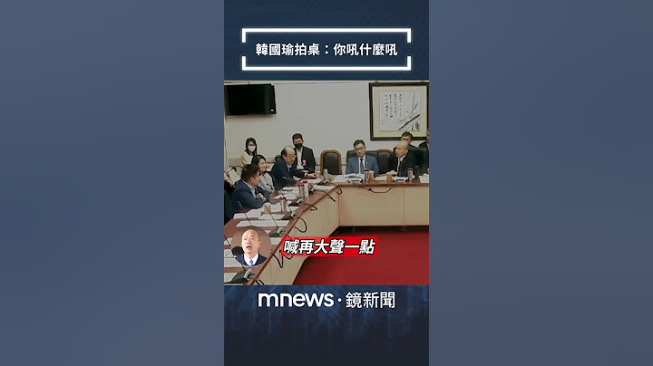 朝野協商爆激烈衝突　韓國瑜拍桌轟莊瑞雄：吼什麼吼｜#shorts #鏡新聞