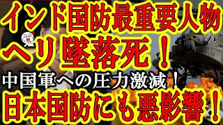 【インド国防の最重要人物がヘリ墜落事故死！『世界の対中国包囲網への悪影響がヤバい！』】インド国防の要『対中国敵基地攻撃能力』構築の責任者ラワット国防参謀長に悲劇！インドの対中国政策に致命的な遅れ！