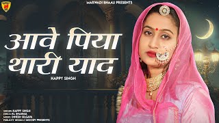 Rajasthani Song 2024 | आवे पिया थारी याद | Bablu Ankliya | Happy | Marwadi Song #newsong #trending