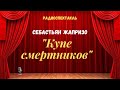 Себастьян Жапризо: «Купе смертников»/радиоспектакль