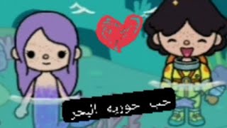 حب حورية البحر?‍️?( فيلم كامل️?) toca boca