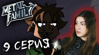 видео: РЕАКЦИЯ на Metal family (Сезон 1 Серия 9) картинка: РЕАКЦИЯ на Metal family (Сезон 1 Серия 9)