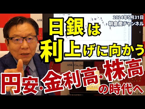 2024年5月31日　日銀は利上げに向かう　円安・金利高・株高の時代へ【朝倉慶の株式投資・株式相場解説】