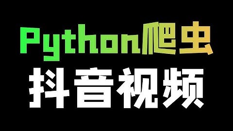 Python采集抖音短视频（高清无水印）