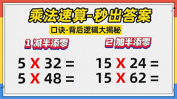 【速算口诀-背后逻辑大揭秘】乘法速算-秒出答案『加半添零vs减半添零』