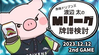 【赤坂ドリブンズ】Mリーグ2023-2024 2023/12/12 第2試合 検討配信【渡辺太】