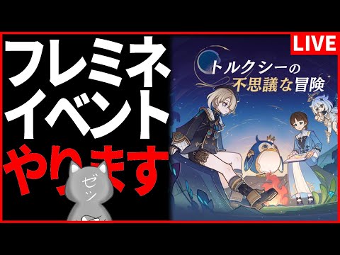 【原神】フレミネ君とペンギンがもらえる素敵なイベントと聞いて【Genshinimpact】