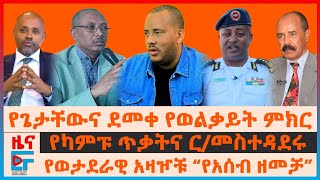 Download lagu የጌታቸውና ደመቀ የወልቃይት ምክር፣ የወታደራዊ አዛዦቹ “የአሰብ ዘመቻ”፣ የካምፑ ጥቃትና ር/መስተዳደሩ፣ 'ጦርነቱ ከተነሳ ውጤቱ?...'| EF