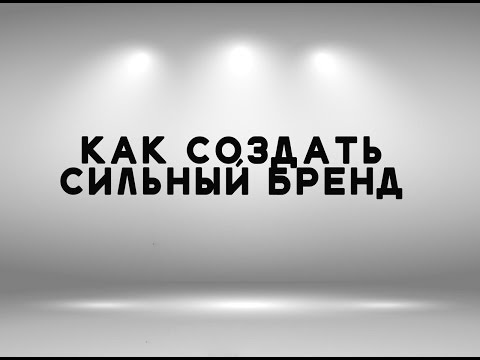 Как создать Сильный