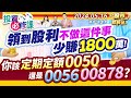 &#39;24.05.16【瘋狂股市福利社 投資必修課】領到股利不做這件事少賺1800萬!你該定期定額0050還是0056.00878?║陳唯泰、林鈺凱、陳昆仁║