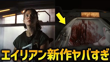 エイリアン新作映画予告がヤバすぎる...！｜エイリアン・ロムルス解説