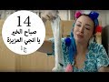 مسلسل يوميات زوجة مفروسة أوي الحلقة |14| Yawmeyat Zawga Mafrosa Awy Episode HD