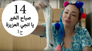 مسلسل يوميات زوجة مفروسة أوي الحلقة |14| Yawmeyat Zawga Mafrosa Awy Episode HD