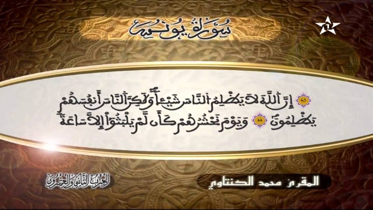 سورة يونس | المقرئ محمد الكنتاوي