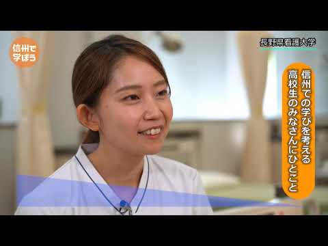 Nagano Prefecture x SBC [Study in Shinshu] Nagano College of Nursing Edition: Nature-rich Nagano ...