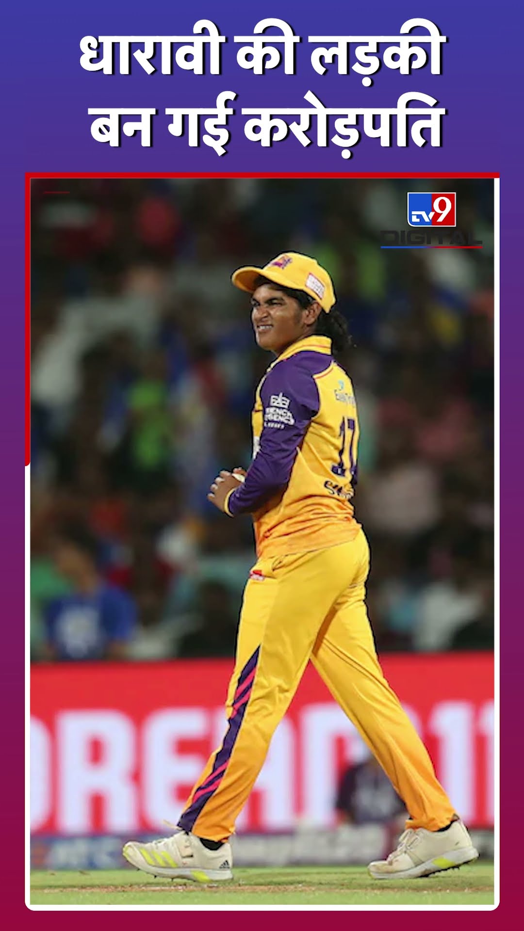 Dharavi की ये लड़की Cricket में छाई, कौन हैं Crorepati बनने वाली Simran Shaikh? #tv9d #Shorts