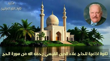 تلاوة اذاعية من النوادر بصوت الحاج علاء الدين القيسي رحمه الله مما تيسر من سورة الحج
