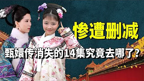 甄嬛傳刪減的14集都去哪了？深扒劇照才發現，原來還刪了這些劇情#九月清宮 - 天天要聞