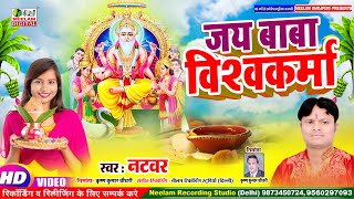 विश्वकर्मा पूजा  जय बाबा विश्वकर्मा | Jay Baba Vishwakarma Natwar New Bhojpuri Vishwakarma Puja Song