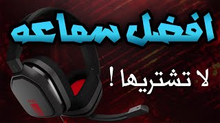 مراجعة استرو a10 | لا تشتريها !