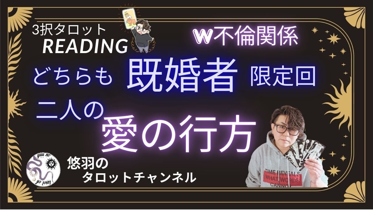 【恋愛タロット🪄】⚠️激辛選択肢あります⚠️不倫関係🤫複雑なお二人を鑑定させていただきました🤔