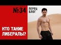 ПБ 34. Кто такие либералы. Павла Дурова в президенты?