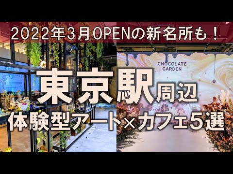 【体験型アート×カフェ5選】東京駅周辺から2022年3月OPENの新名所と合わせてご紹介！