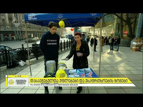 დასაქმებულთა უფლებები და უსაფრთხოების ზომები