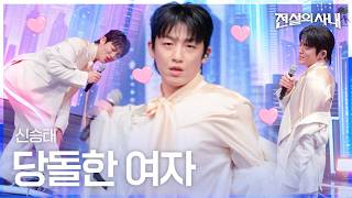 Shin Seung-tae - Brazen Woman｜Legendary Man Episode 2