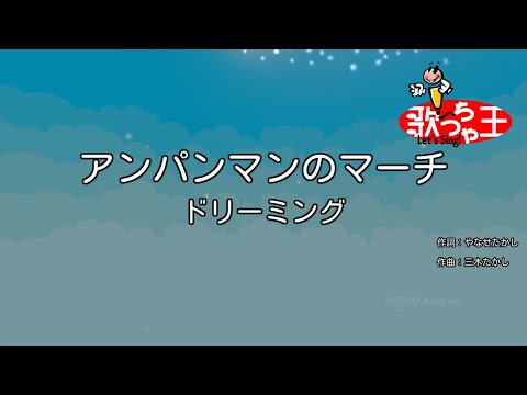 カラオケ アンパンマンのマーチ ドリーミング Youtube