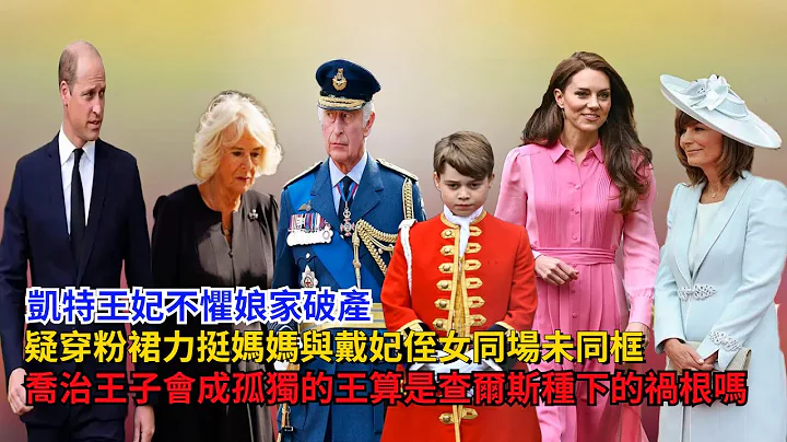 凯特王妃不惧娘家破产，疑穿粉裙力挺妈妈，乔治王子终会成孤独的王，这算是查尔斯种下的祸根吗#凯特#卡米拉#梅根#哈里王子#查尔斯#威廉王子#安德鲁#英女王#乔治王子#夏洛特公主#戴安娜 - 天天要闻