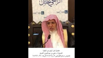فضل آخر آيتين من سورة البقرة || الشيخ أ.د علي بن عبدالعزيز الشبل