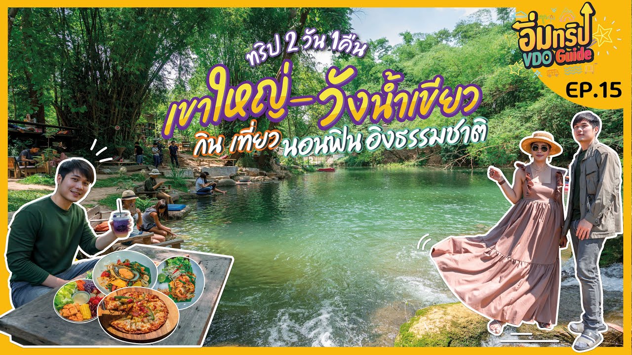 ที่พักปากช่อง pantip  New  เที่ยวเขาใหญ่ - วังน้ำเขียว 2 วัน 1 คืน | อิ่มทริป VDO Guide EP.15 | tripgether