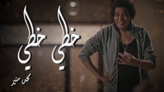 أغنية خطي خطي غناء الكينج محمد منير من مسلسل 