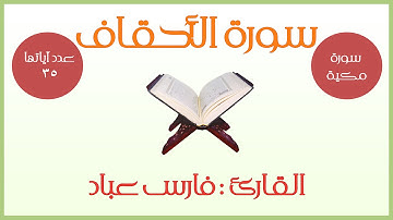 سورة الأحقاف - فارس عباد