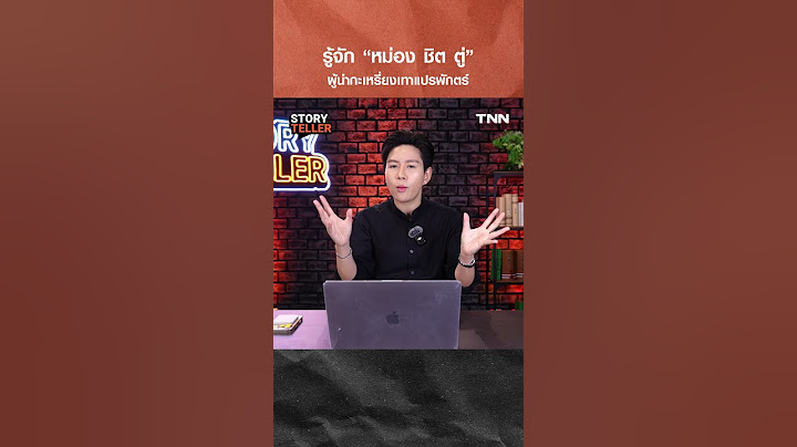 หม่อง ชิตตู่ คือใคร? บุรุษผู้หักหลังชาวกะเหรี่ยง ตัวการแก๊งคอลเซ็นเตอร์ | TNN StoryTeller
