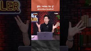 หม่อง ชิตตู่ คือใคร? บุรุษผู้หักหลังชาวกะเหรี่ยง ตัวการแก๊งคอลเซ็นเตอร์ | TNN StoryTeller